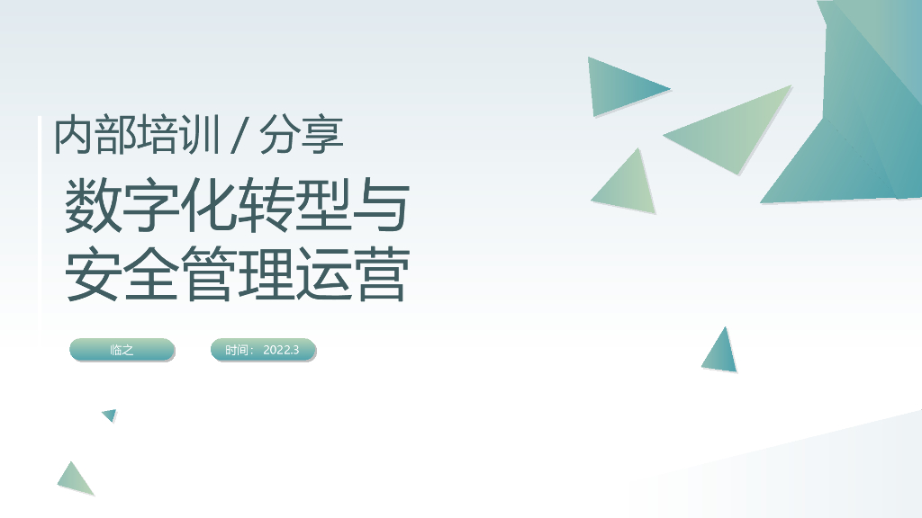 数字化与安全管理运营