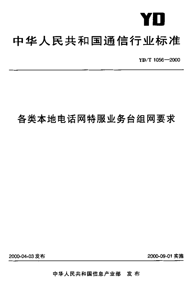 YD/T 1056-2000 标准预览