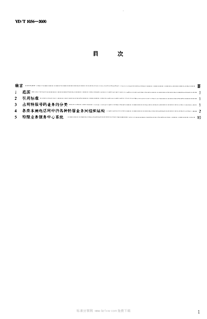 YD/T 1056-2000 标准预览