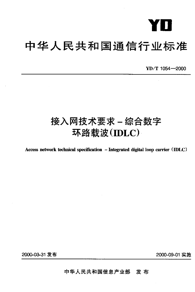 YD/T 1054-2000 标准预览