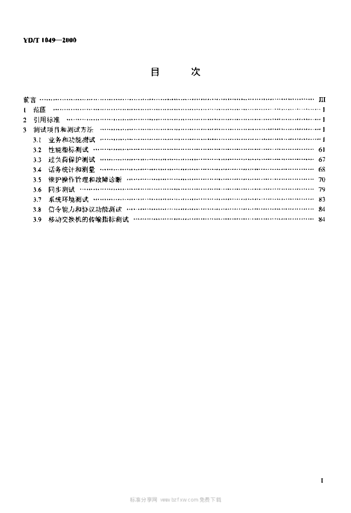 YD/T 1049-2000 标准预览