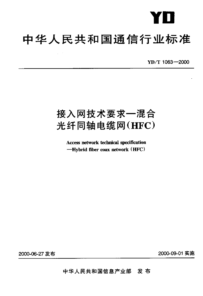 YD/T 1063-2000 标准预览