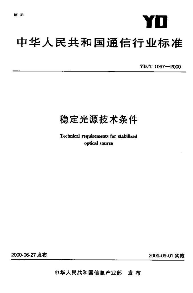 YD/T 1067-2000 标准预览