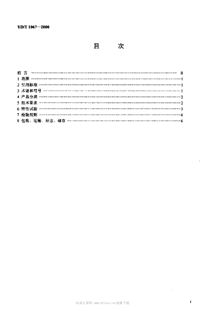 YD/T 1067-2000 标准预览