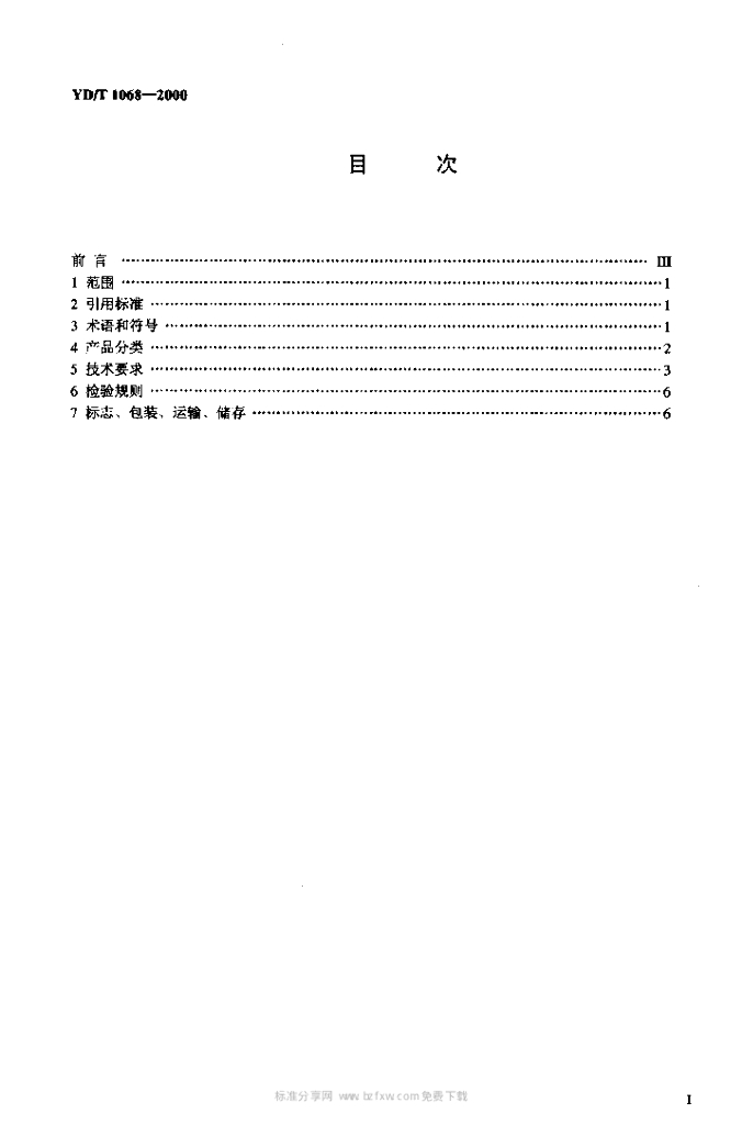 YD/T 1068-2000 标准预览