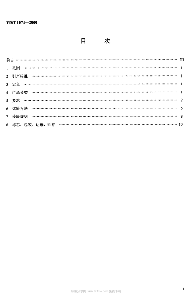 YD/T 1074-2000 标准预览