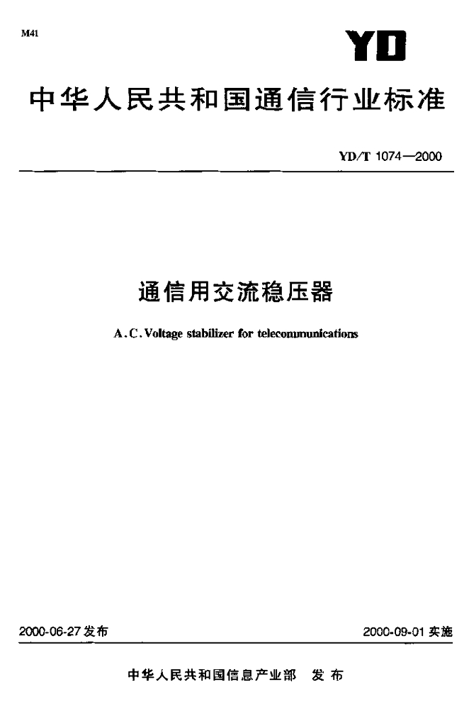 YD/T 1074-2000 标准预览