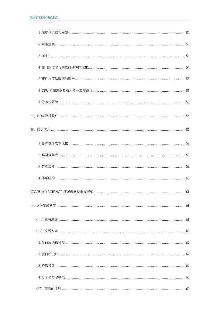 青源会：2022年人工智能重要方向进展与未来展望报告_第6页