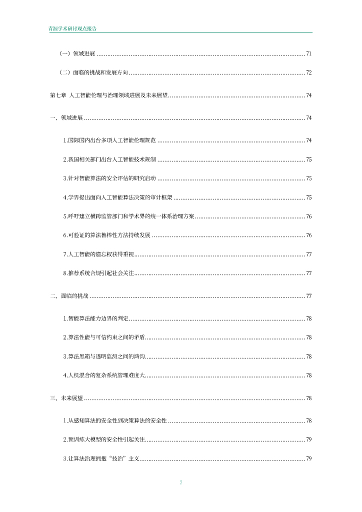 青源会：2022年人工智能重要方向进展与未来展望报告_第8页