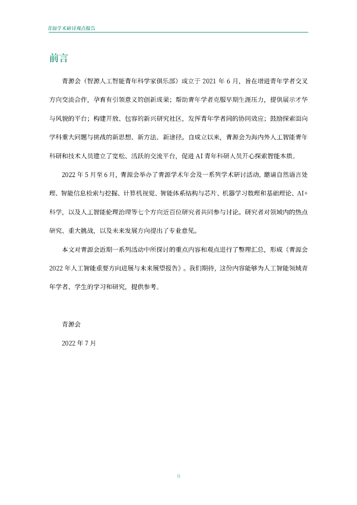青源会：2022年人工智能重要方向进展与未来展望报告_第10页