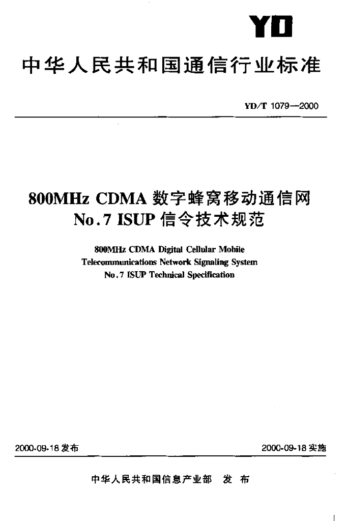 YD/T 1079-2000 标准预览