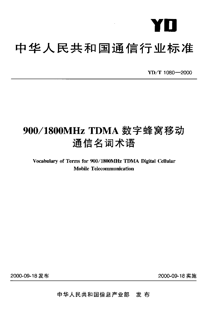 YD/T 1080-2000 标准预览