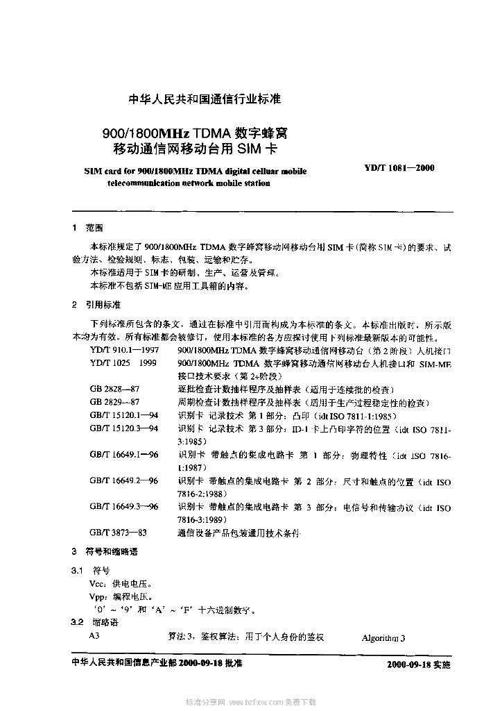 YD/T 1081-2000 标准预览