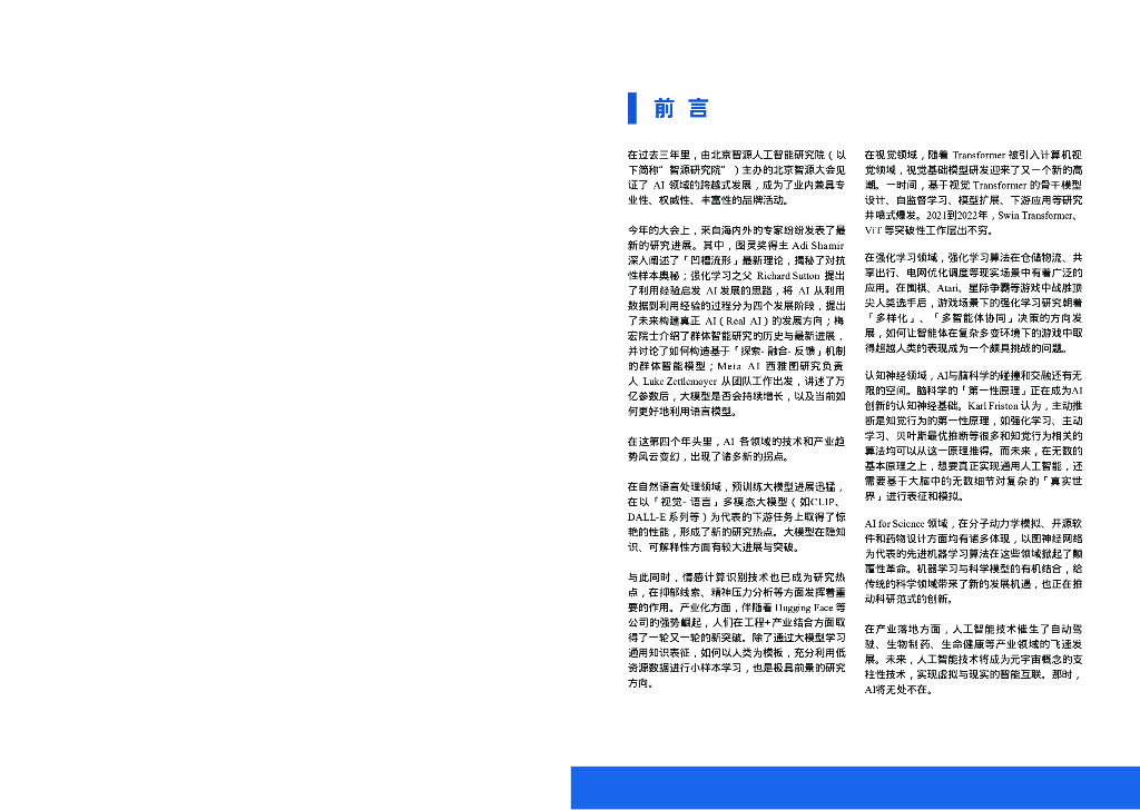 智源社区：2022北京智源大会观点报告——人工智能领域最新研究趋势_第3页