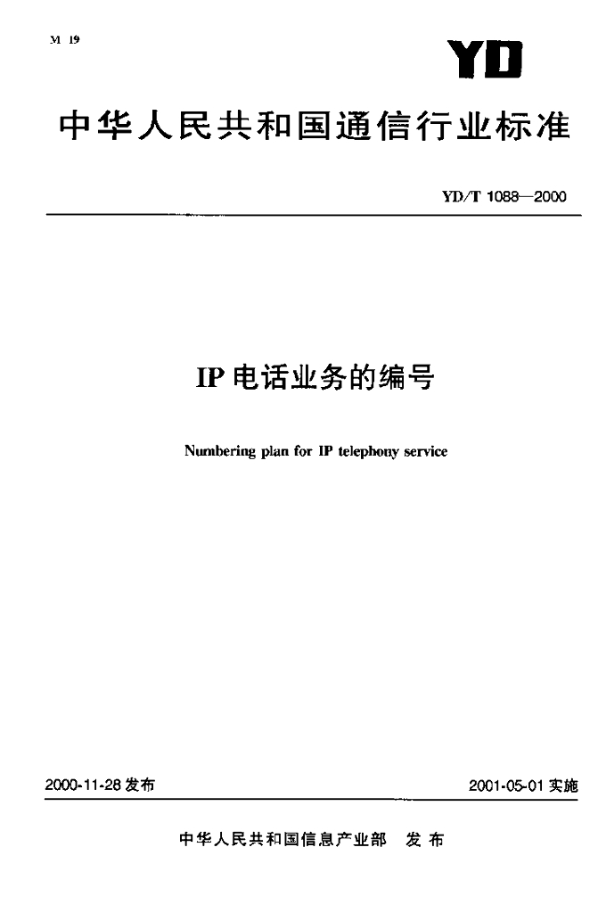 YD/T 1088-2000 标准预览