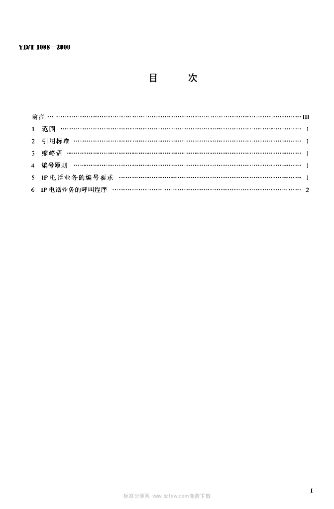 YD/T 1088-2000 标准预览