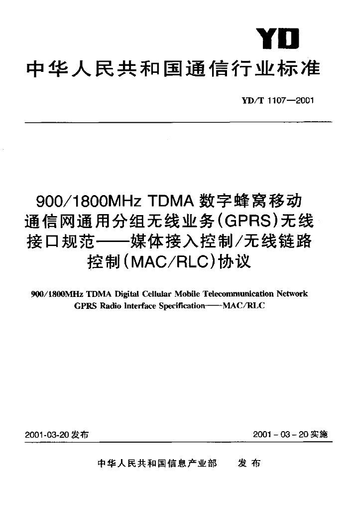 YD/T 1107-2001 标准预览