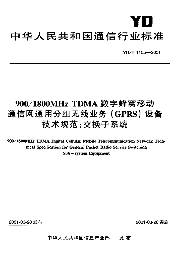 YD/T 1105-2001 标准预览