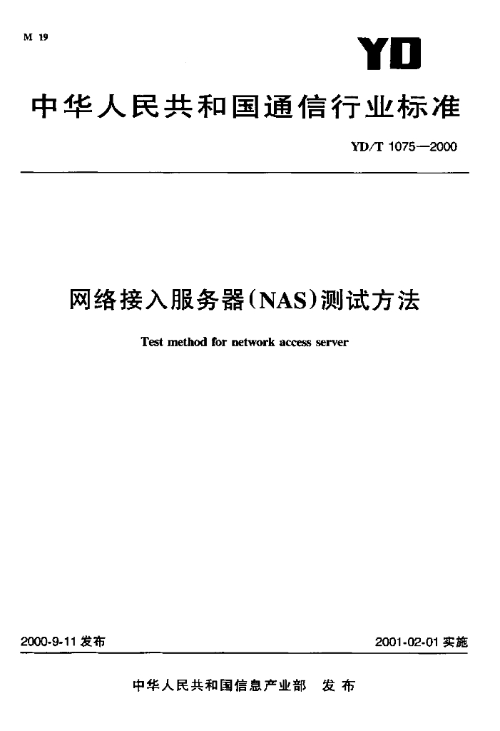 YD/T 1075-2000 标准预览