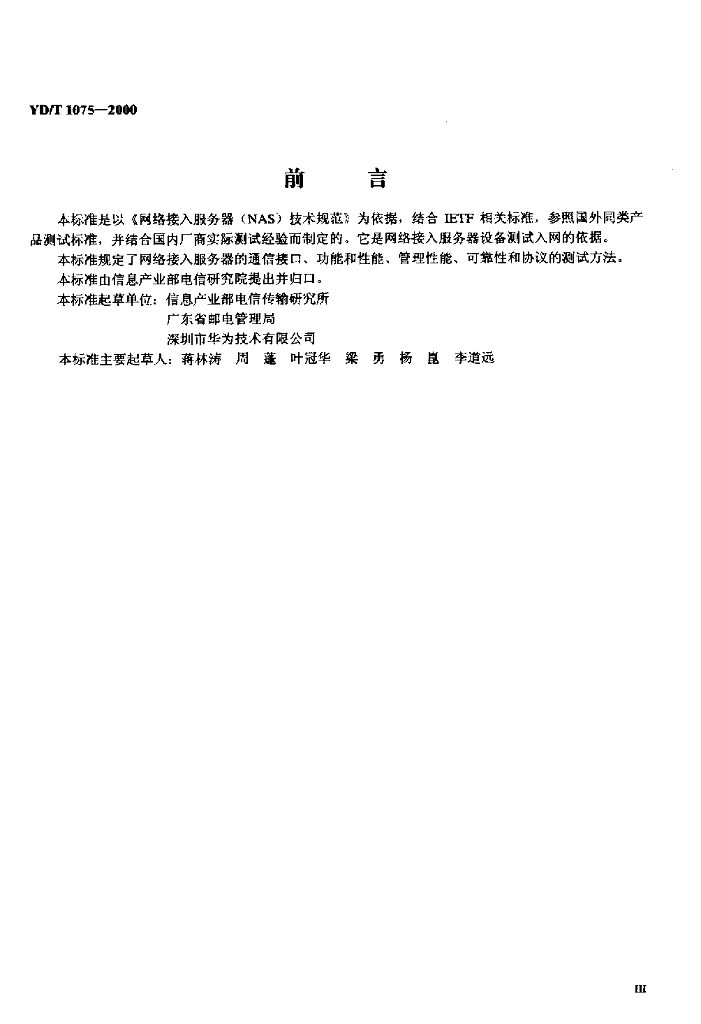 YD/T 1075-2000 标准预览