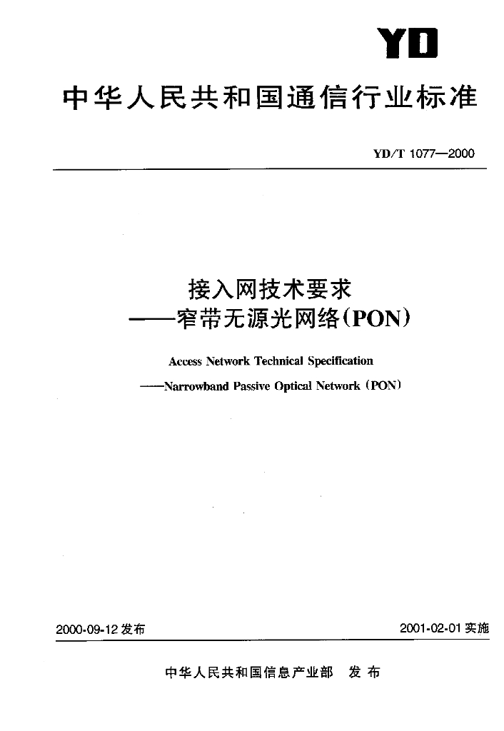 YD/T 1077-2000 标准预览