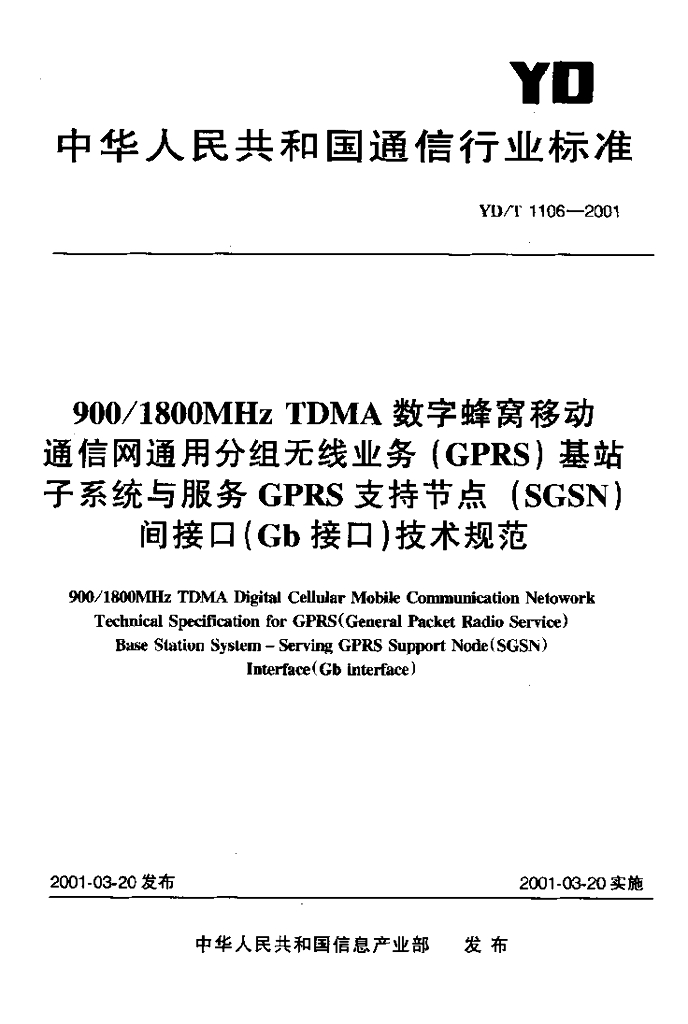 YD/T 1106-2001 标准预览