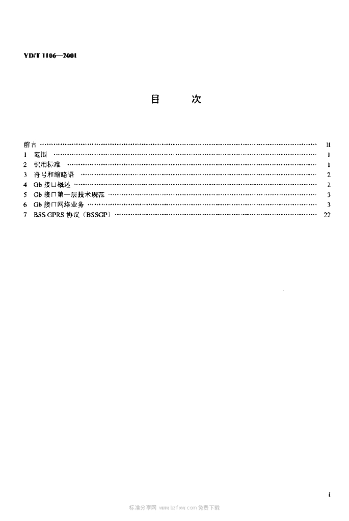 YD/T 1106-2001 标准预览
