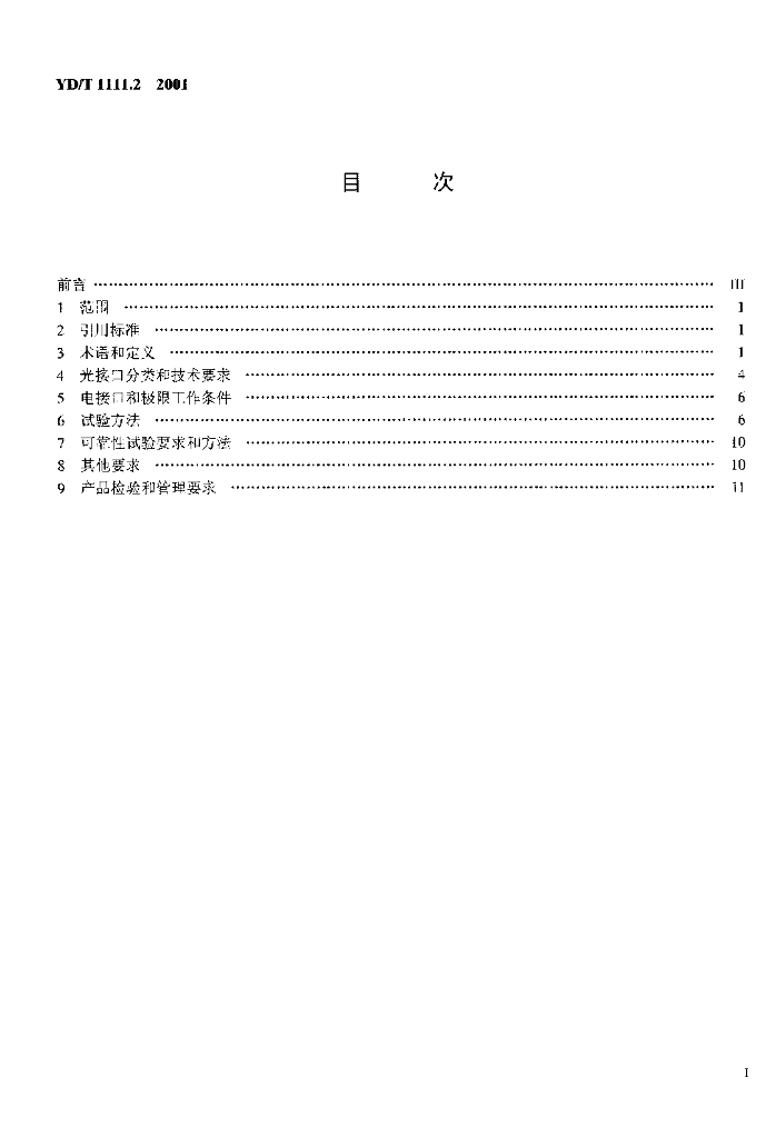 YD/T 1111.2-2001 标准预览