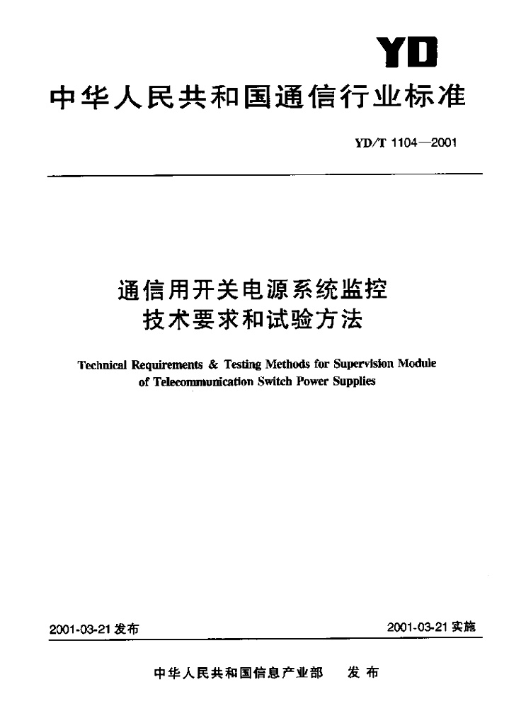 YD/T 1104-2001 标准预览