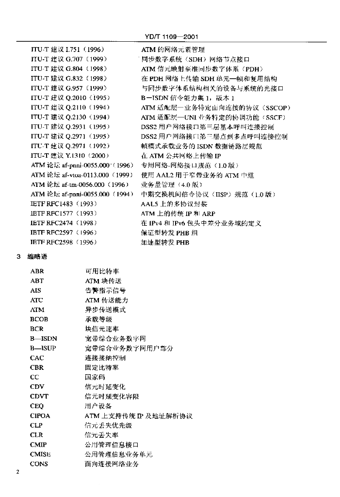 YD/T 1109-2001 标准预览