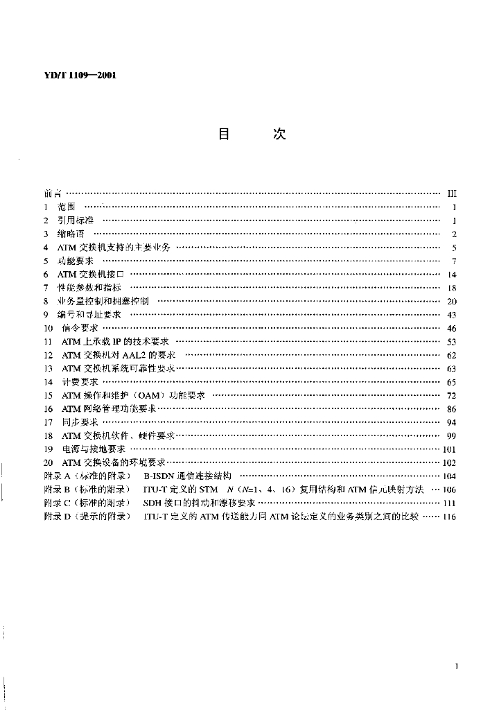 YD/T 1109-2001 标准预览