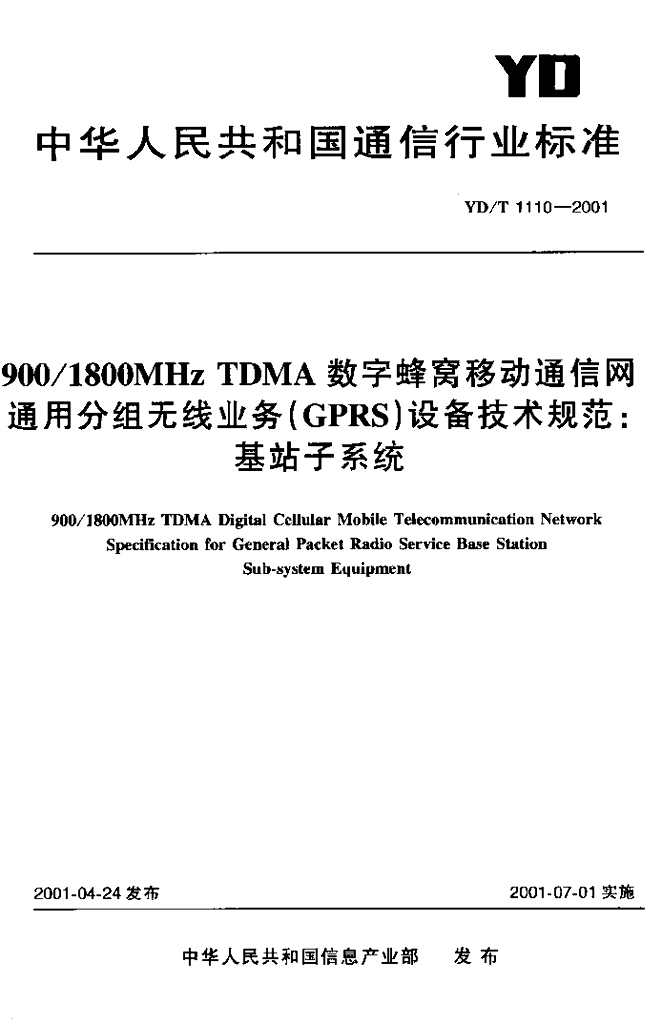 YD/T 1110-2001 标准预览