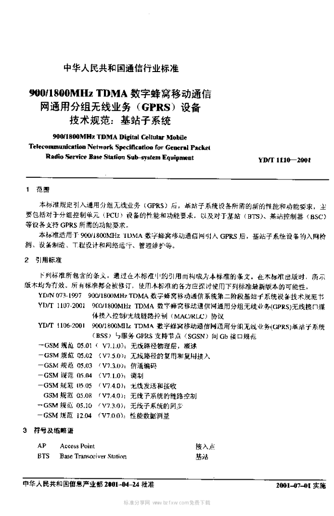 YD/T 1110-2001 标准预览
