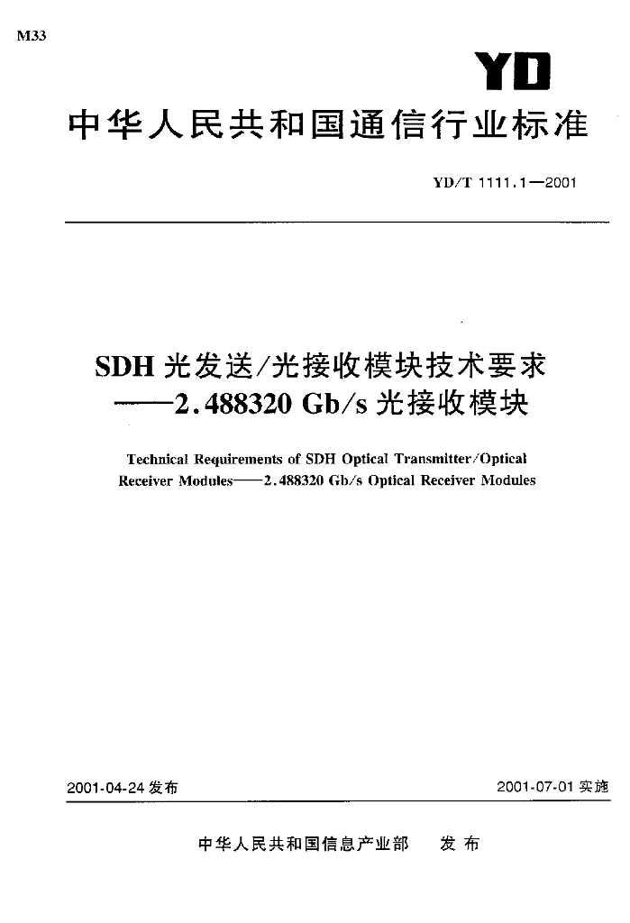 YD/T 1111.1-2001 标准预览
