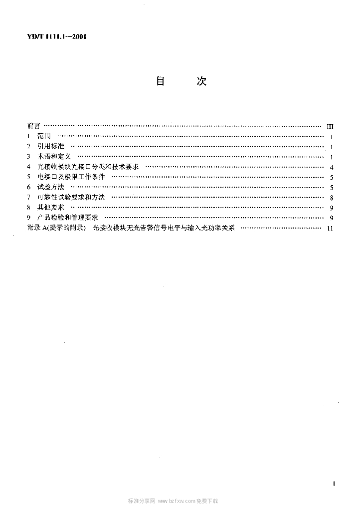 YD/T 1111.1-2001 标准预览