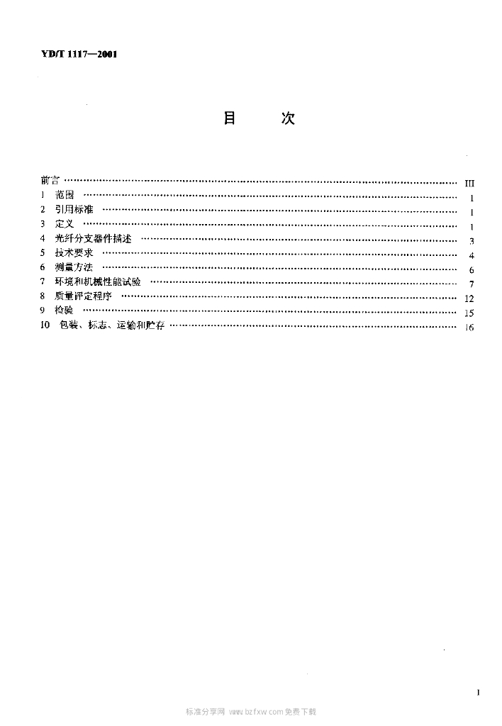 YD/T 1117-2001 标准预览