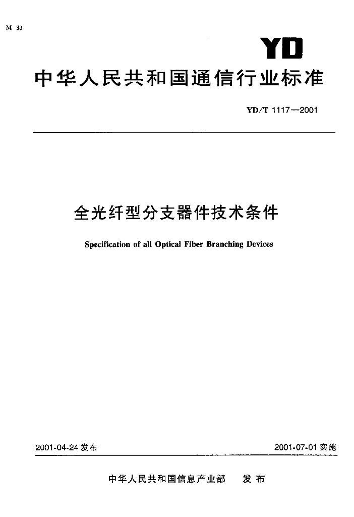 YD/T 1117-2001 标准预览