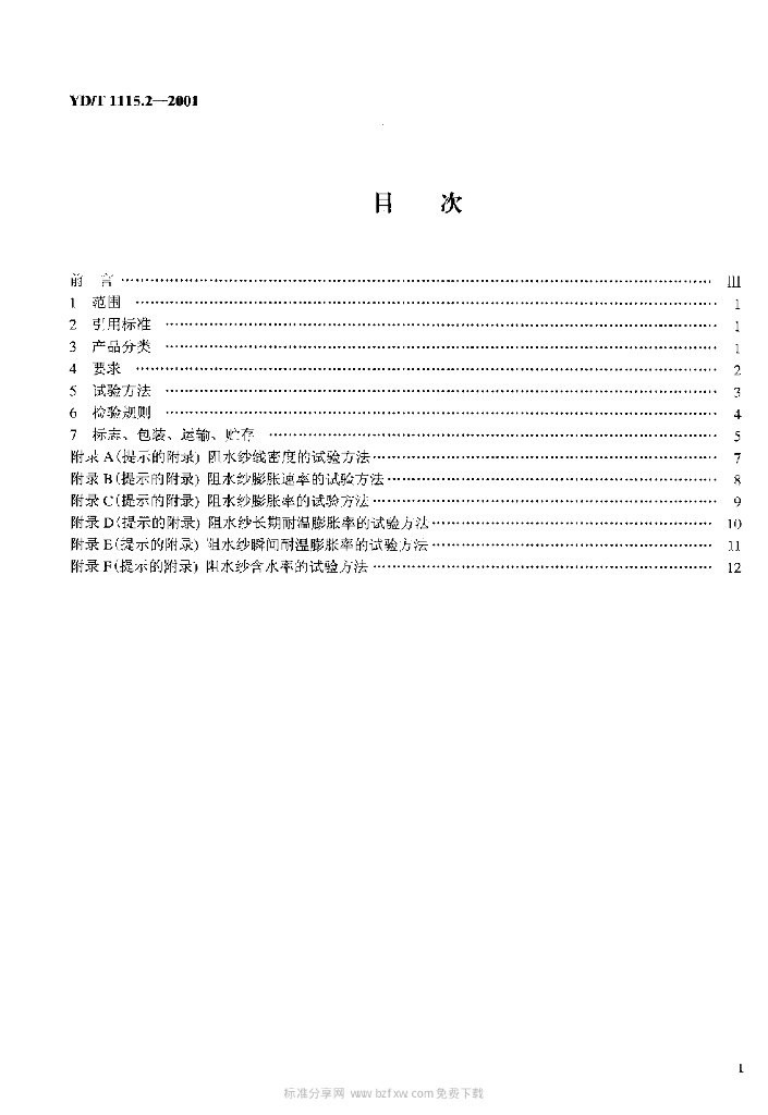 YD/T 1115.2-2001 标准预览