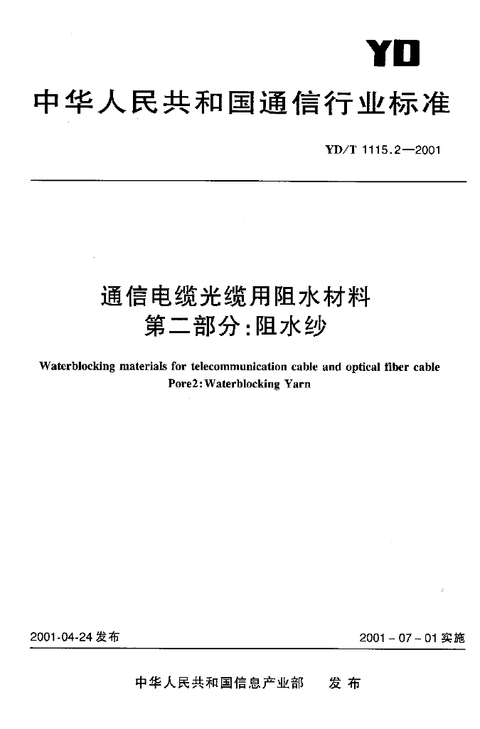 YD/T 1115.2-2001 标准预览