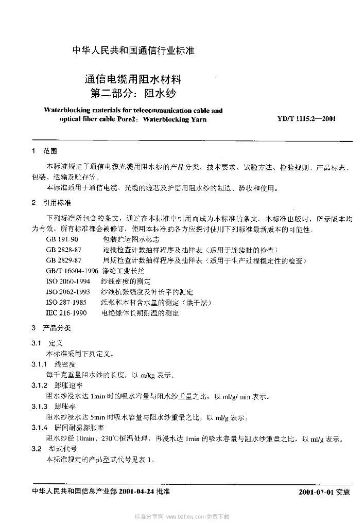 YD/T 1115.2-2001 标准预览