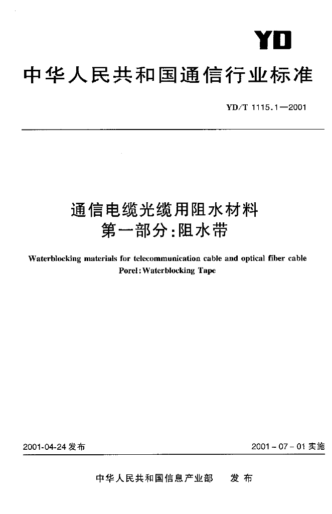 YD/T 1115.1-2001 标准预览