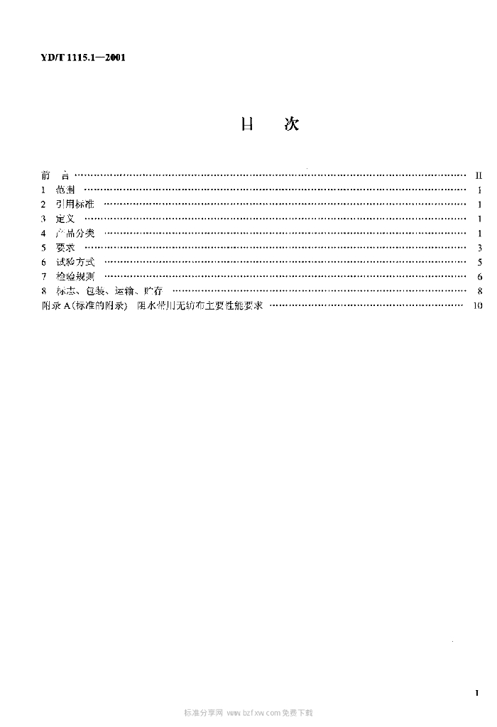 YD/T 1115.1-2001 标准预览