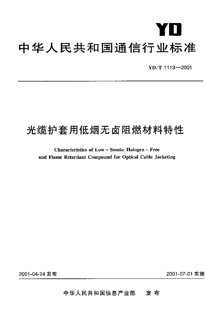 YD/T 1113-2001 标准预览