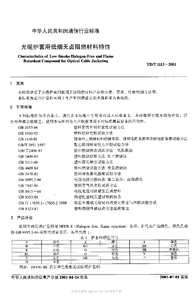 YD/T 1113-2001 标准预览