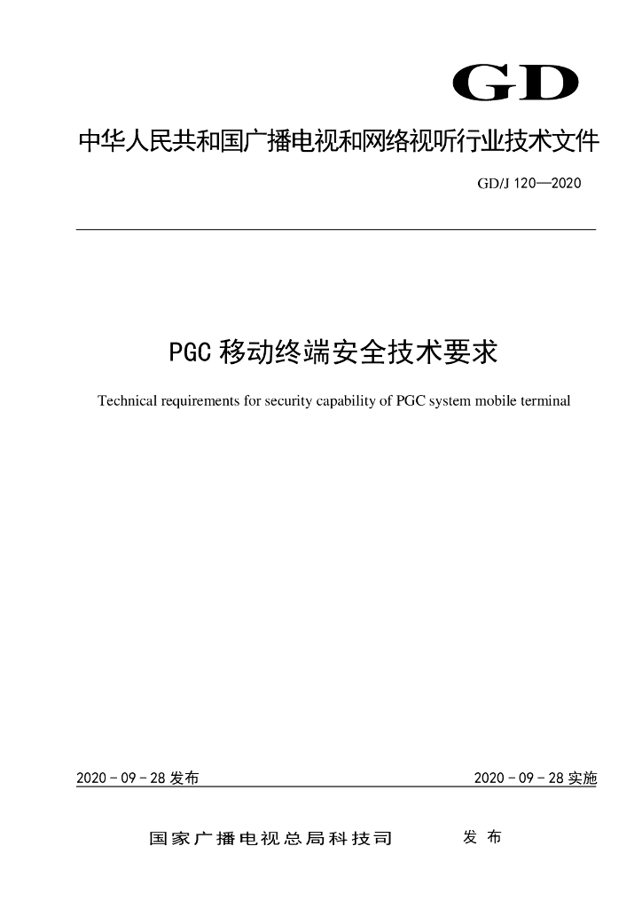 GD/J 120-2020 标准预览