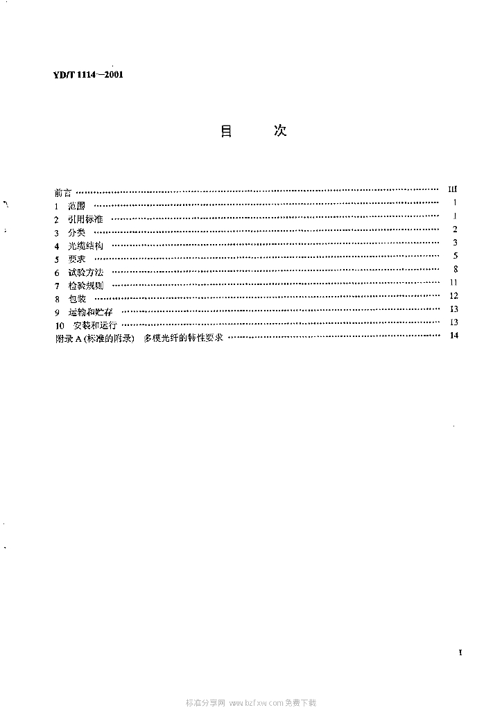YD/T 1114-2001 标准预览