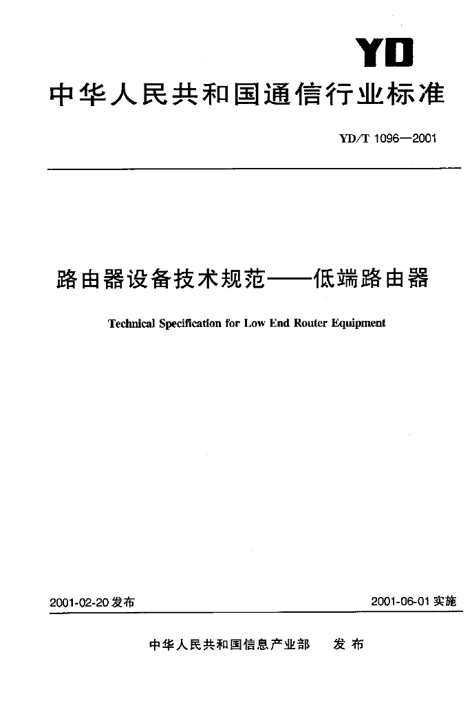 YD/T 1096-2001 标准预览