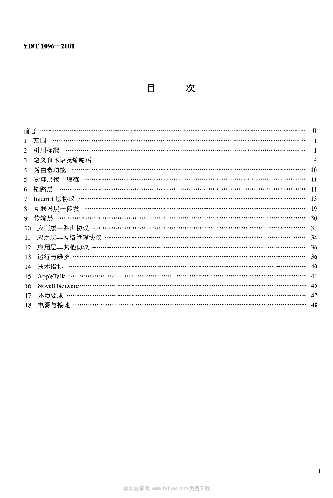 YD/T 1096-2001 标准预览