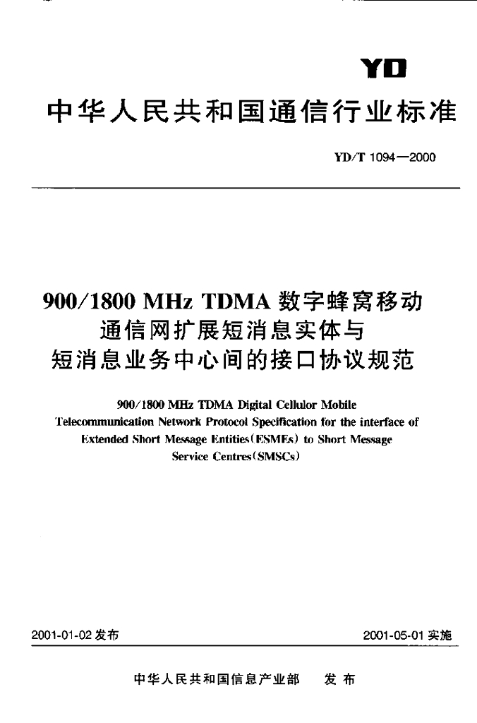 YD/T 1094-2000 标准预览