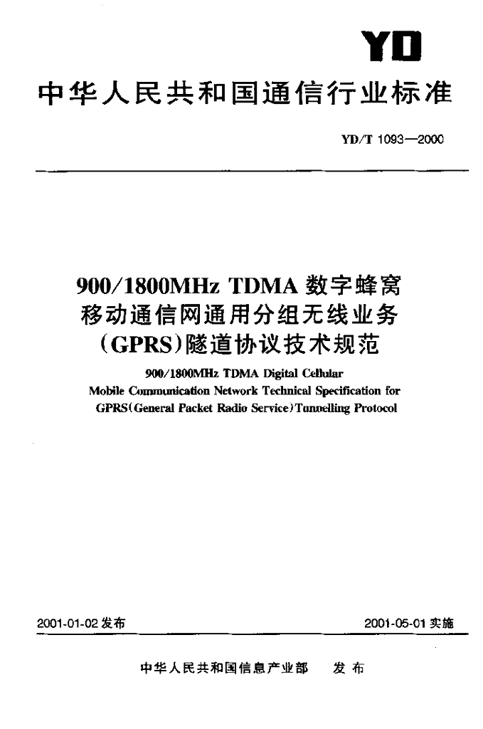 YD/T 1093-2000 标准预览